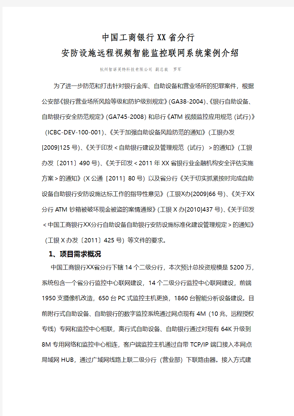 中国工商银行省分行安防设施远程视频智能联网系统案例介绍