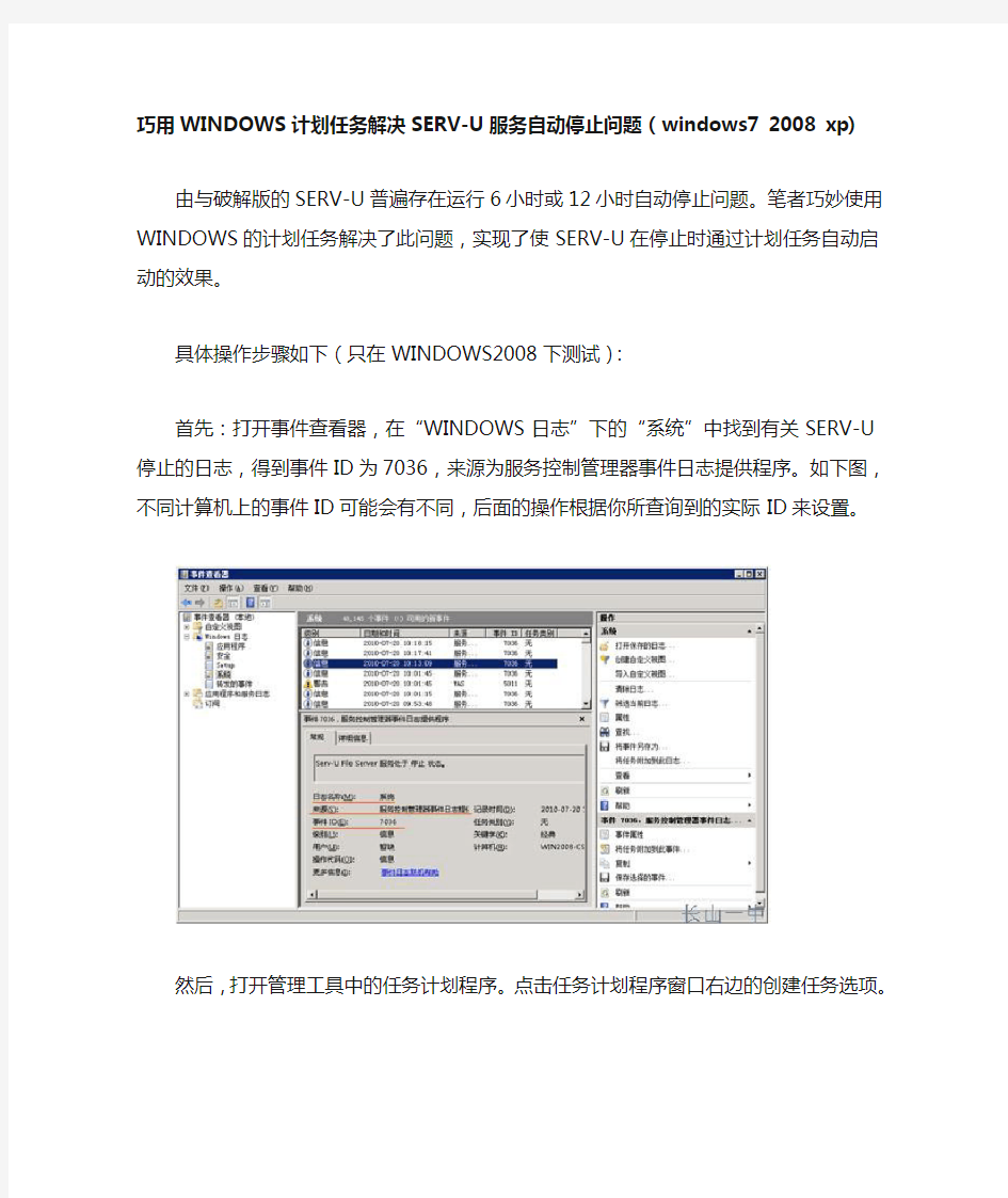 巧用WINDOWS计划任务解决SERV-U服务自动停止问题(windows7 2008 xp)