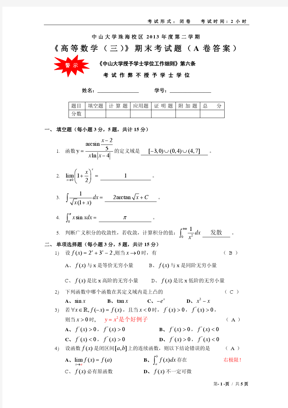 中山大学2013级大一上学期高数三期末考A卷(附答案)