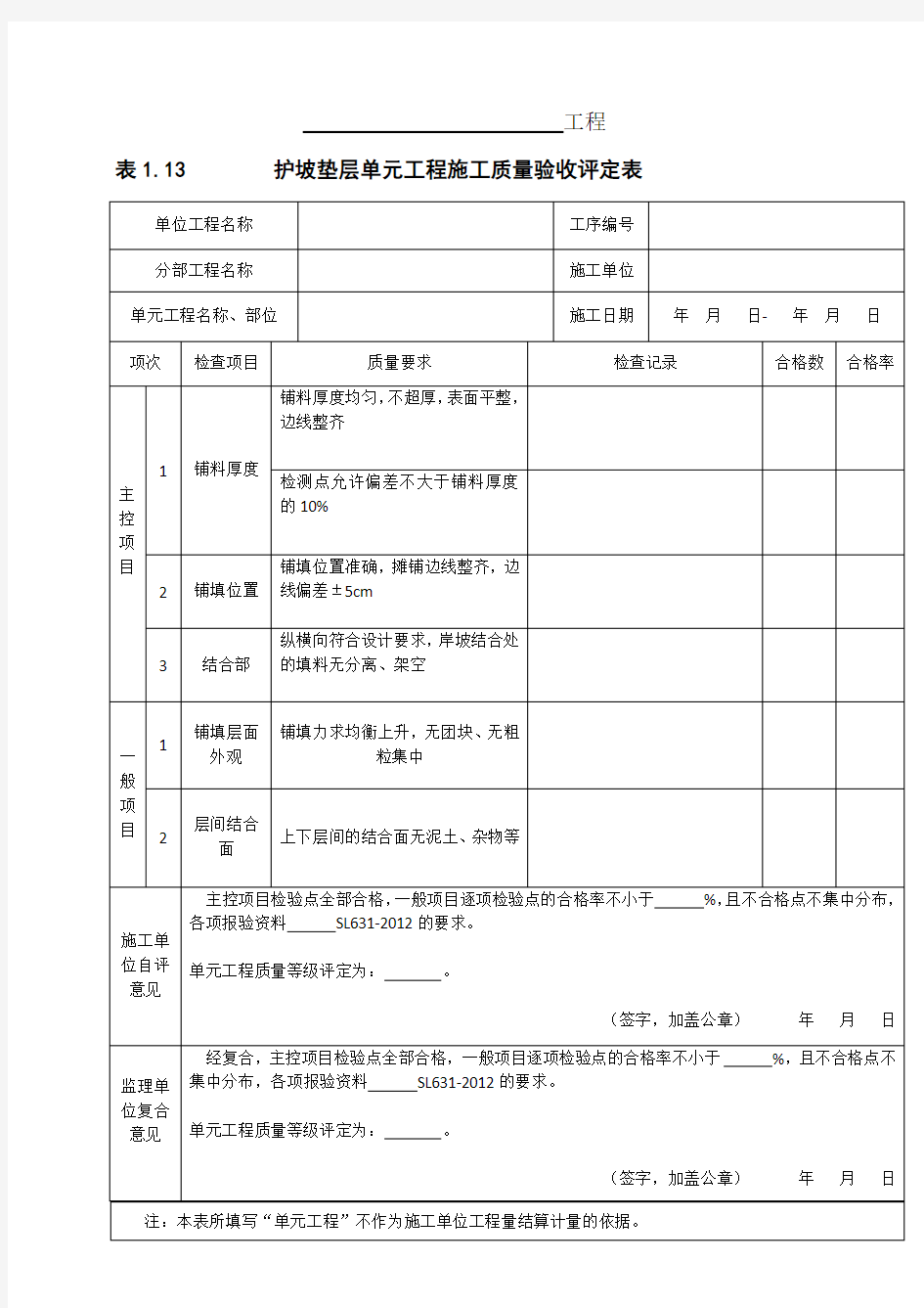 表1.13护坡垫层单元工程施工质量验收评定表