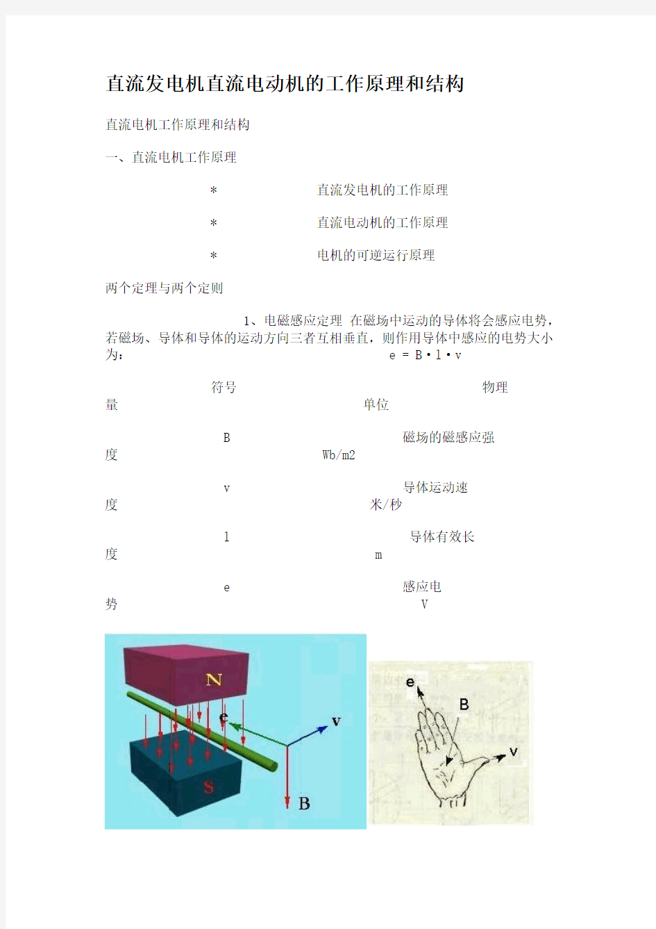 直流发电机直流电动机的工作原理和结构