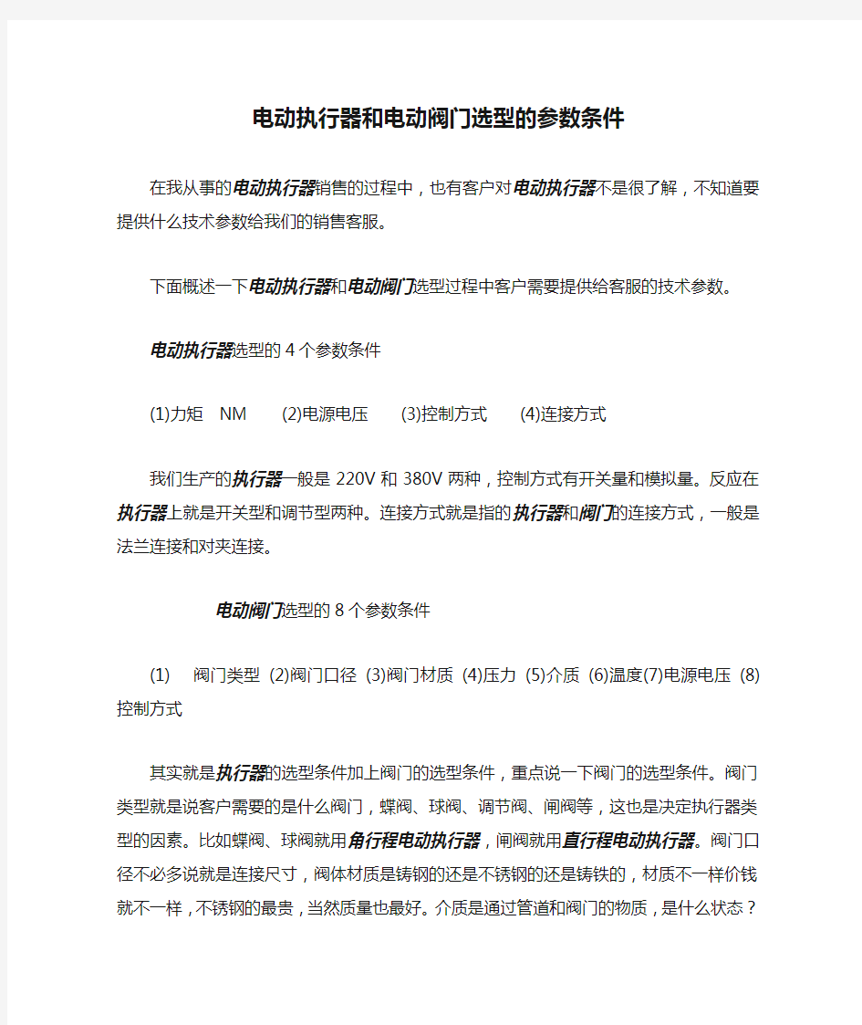 电动执行器和电动阀门选型的参数条件