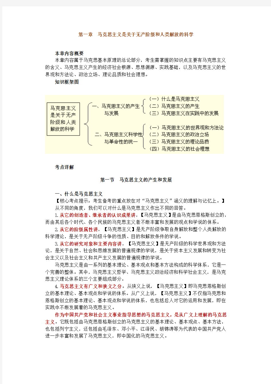 第一章马克思主义是关于无产阶级和人类解放的科学