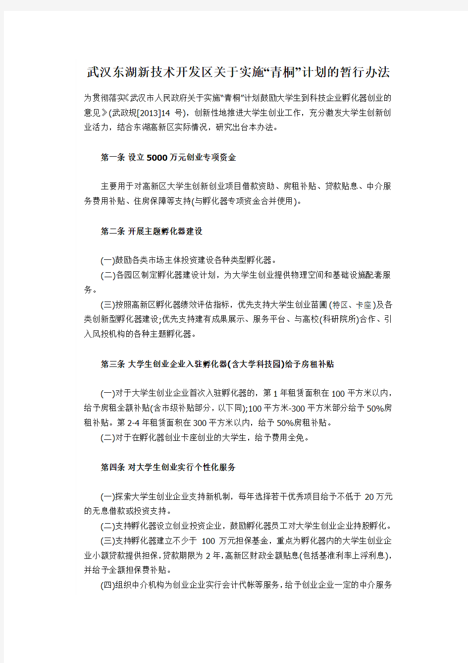 武汉东湖新技术开发区关于实施“青桐”计划的暂行办法