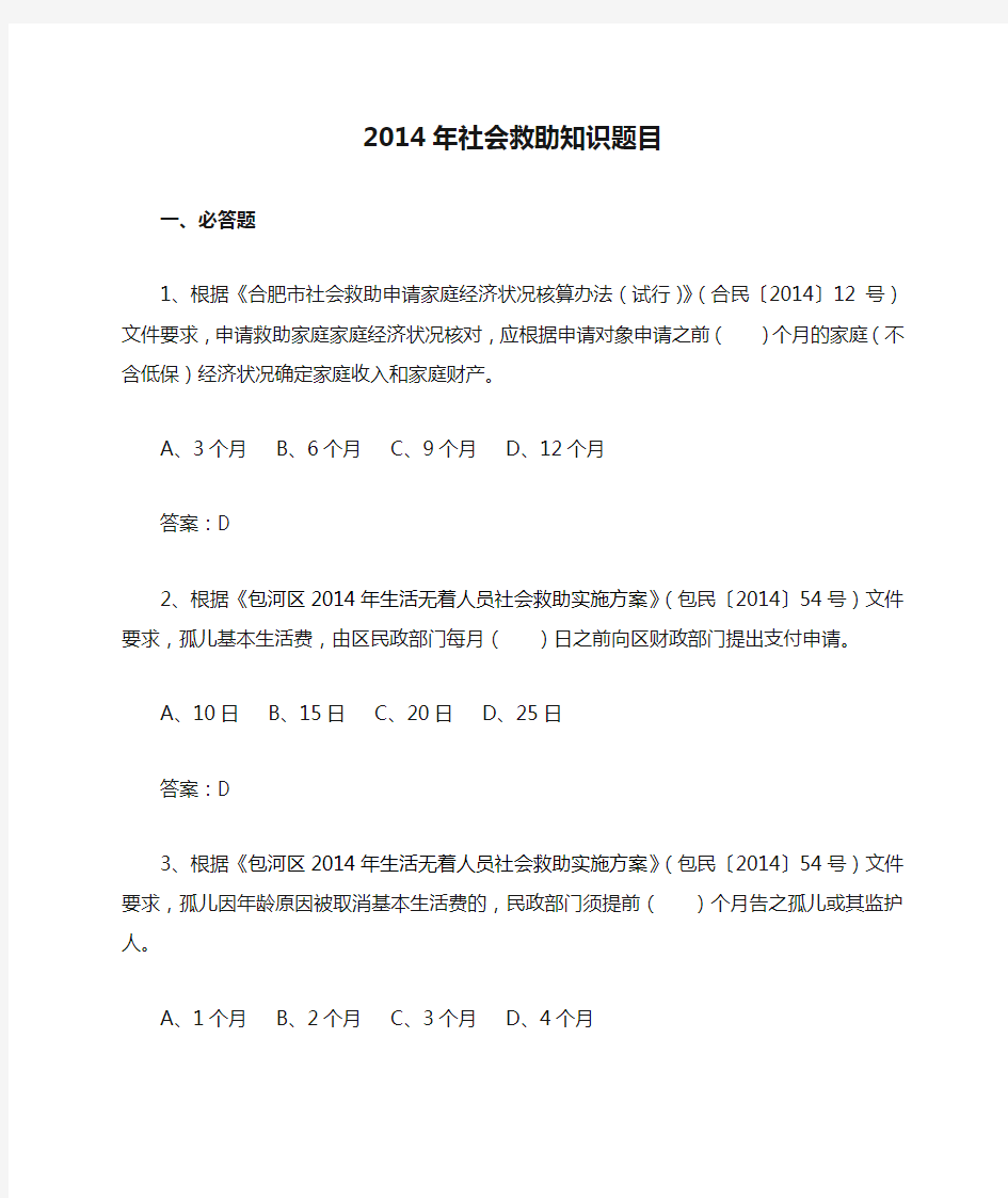 2014年社会救助知识题目