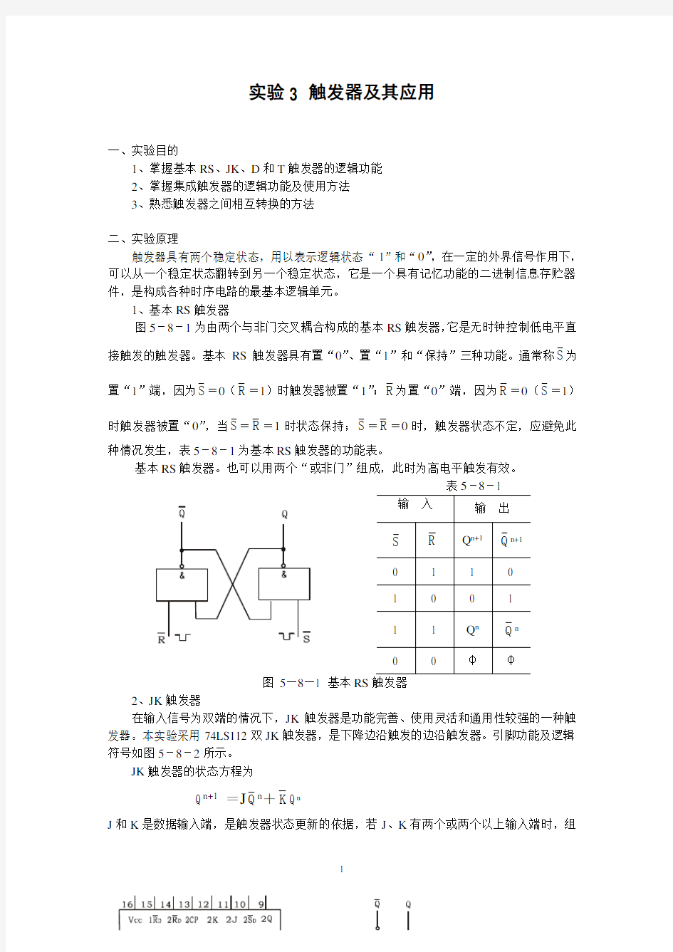 触发器实验报告