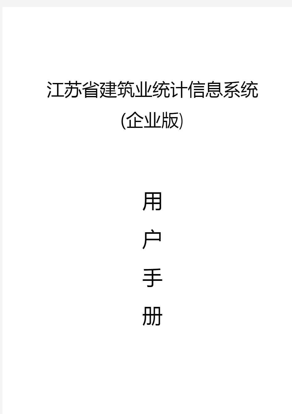 江苏省建筑业统计信息系统(企业版)用户手册