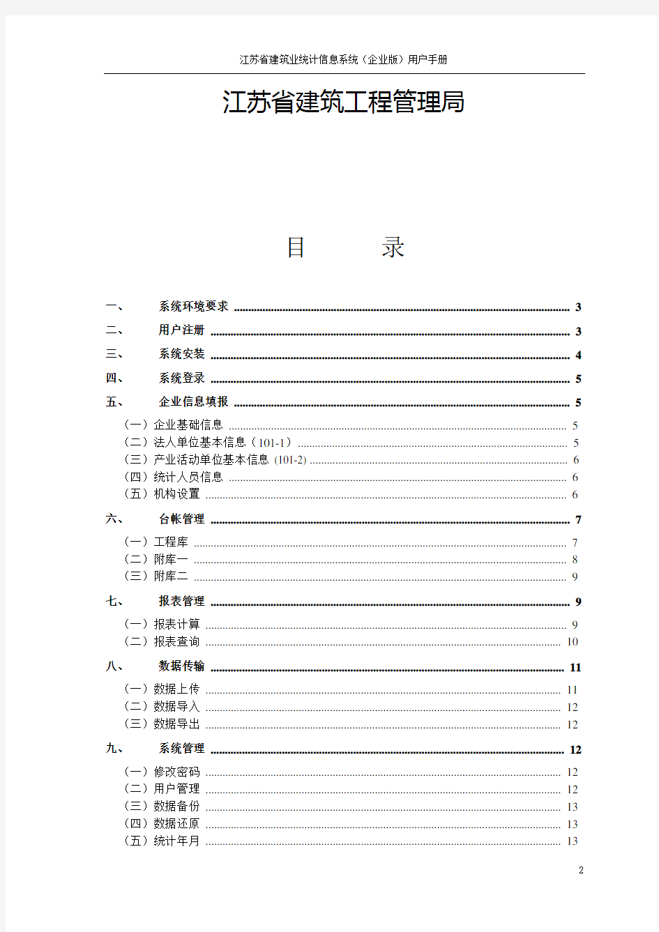 江苏省建筑业统计信息系统(企业版)用户手册