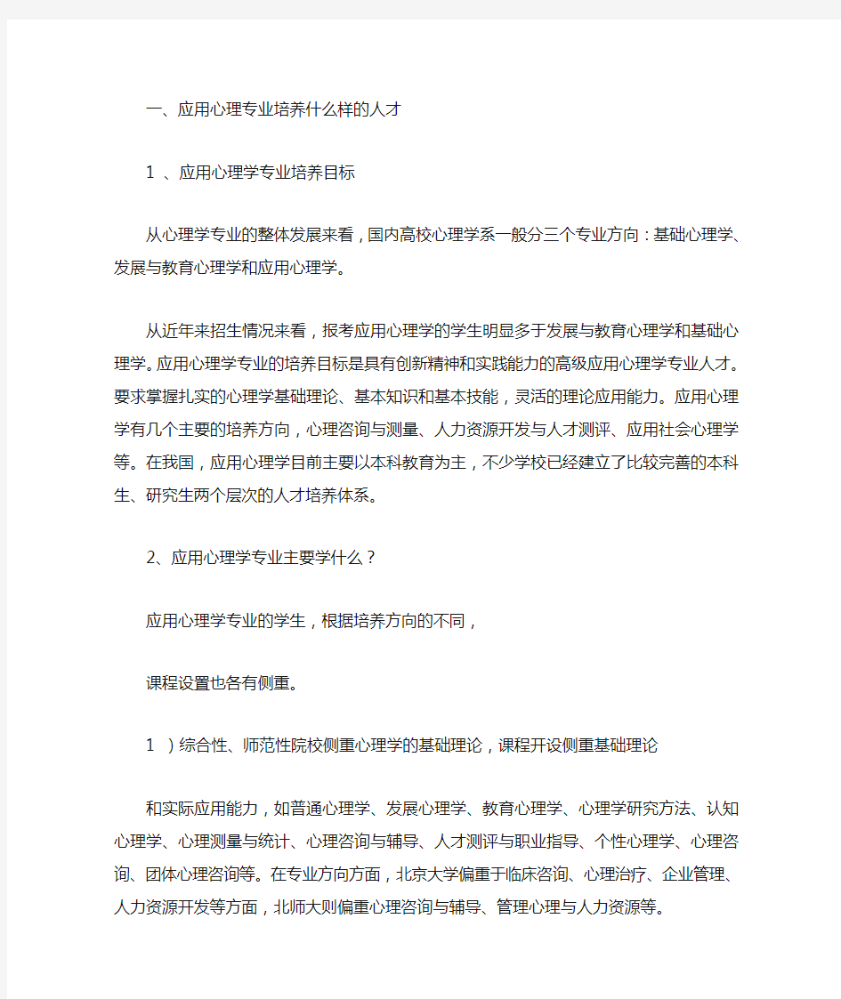 应用心理学专业培养方向