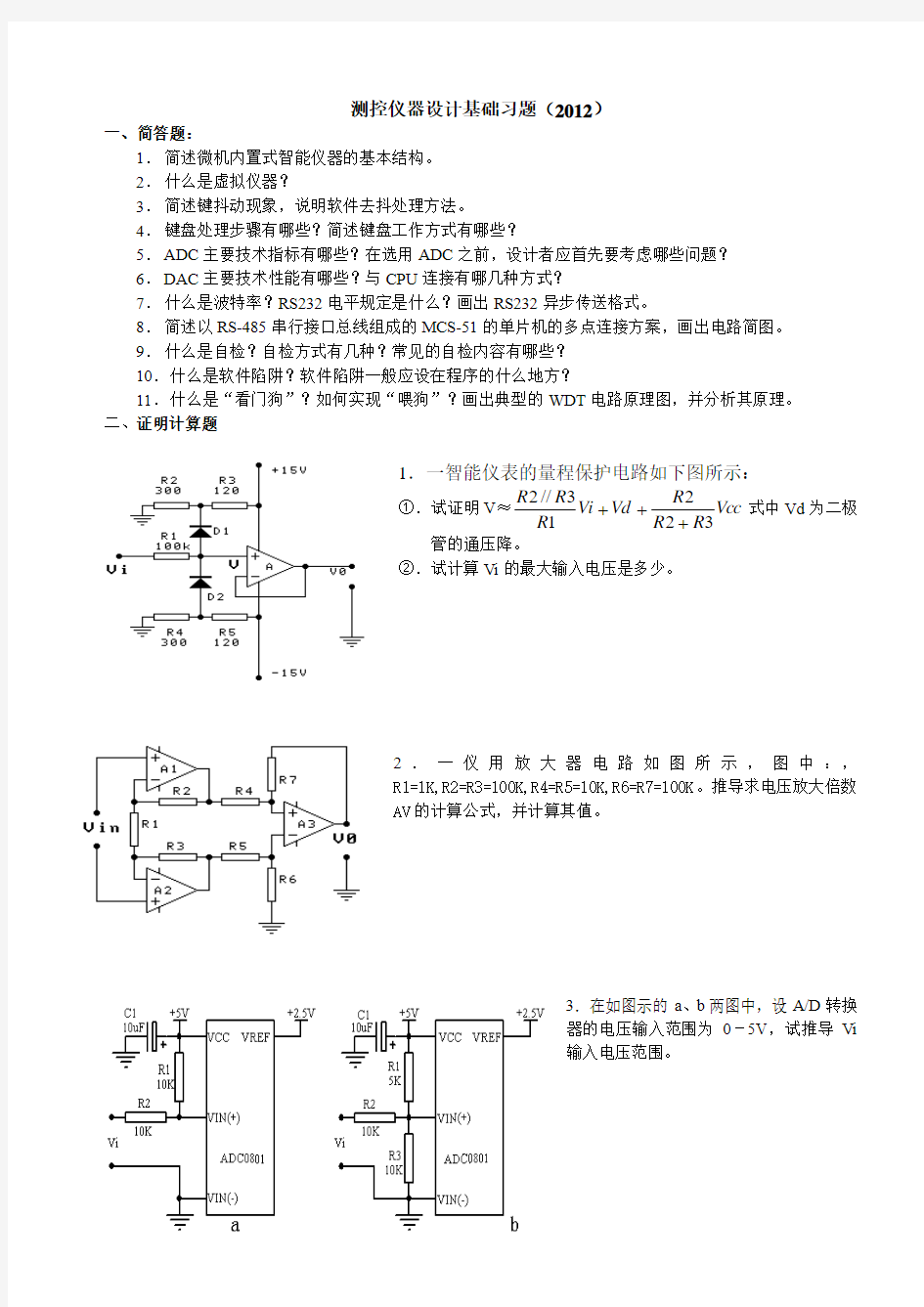 2012年测控仪器设计期末考试试题