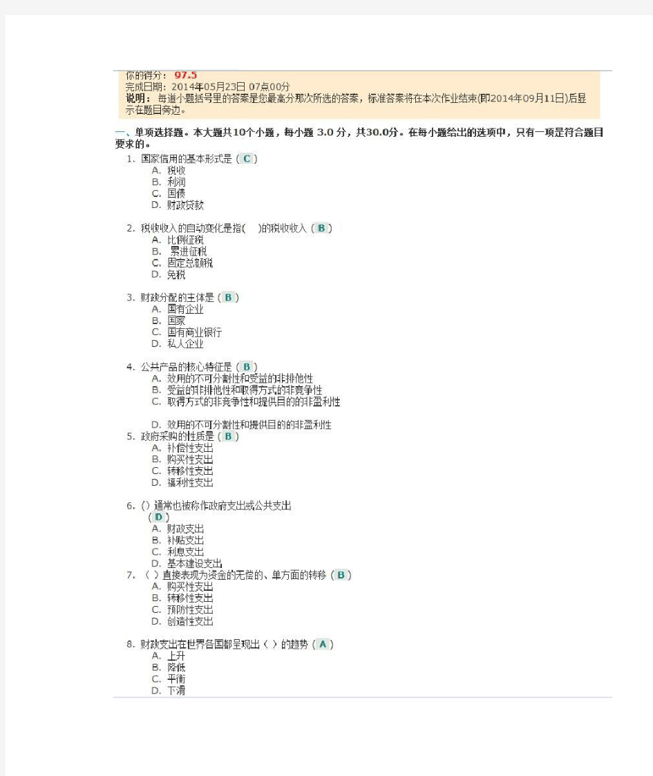 川大2013春《财政学》第一次作业答案