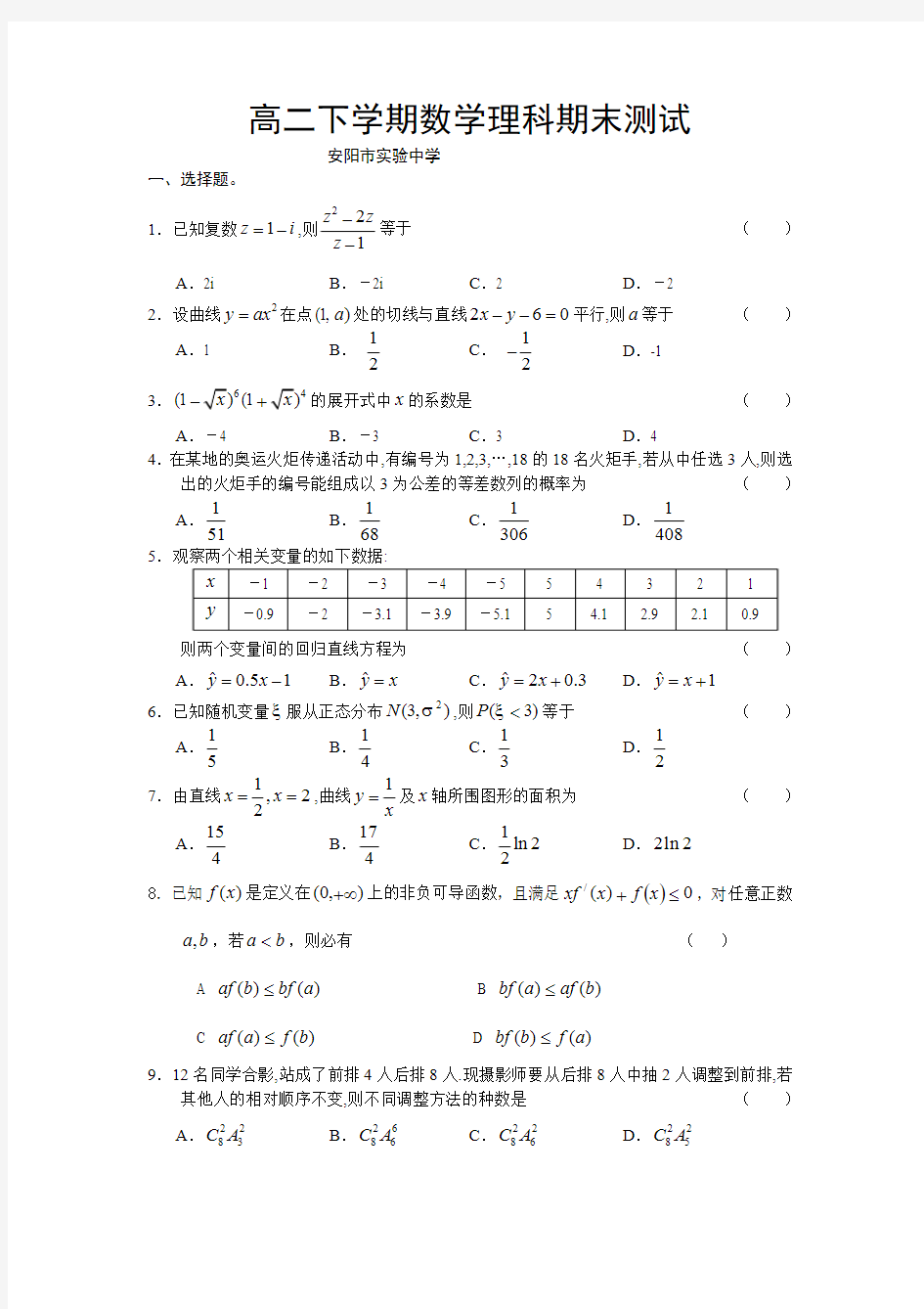 高二下学期数学理科期末测试