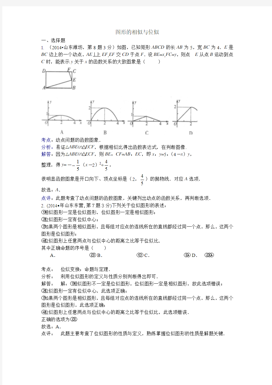 2014相似三角形中考试卷分类汇编[1]