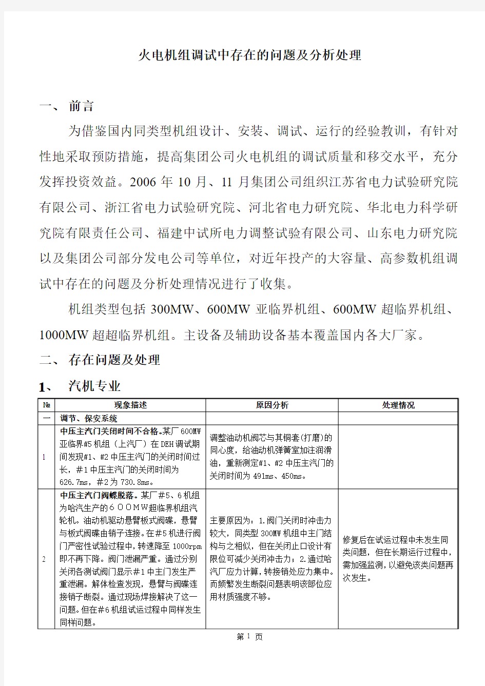 火电机组汽机调试中存在问题及分析处理