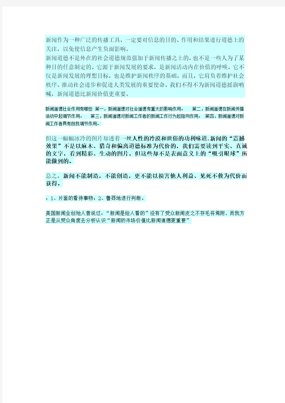 新闻道德比新闻价值更重要