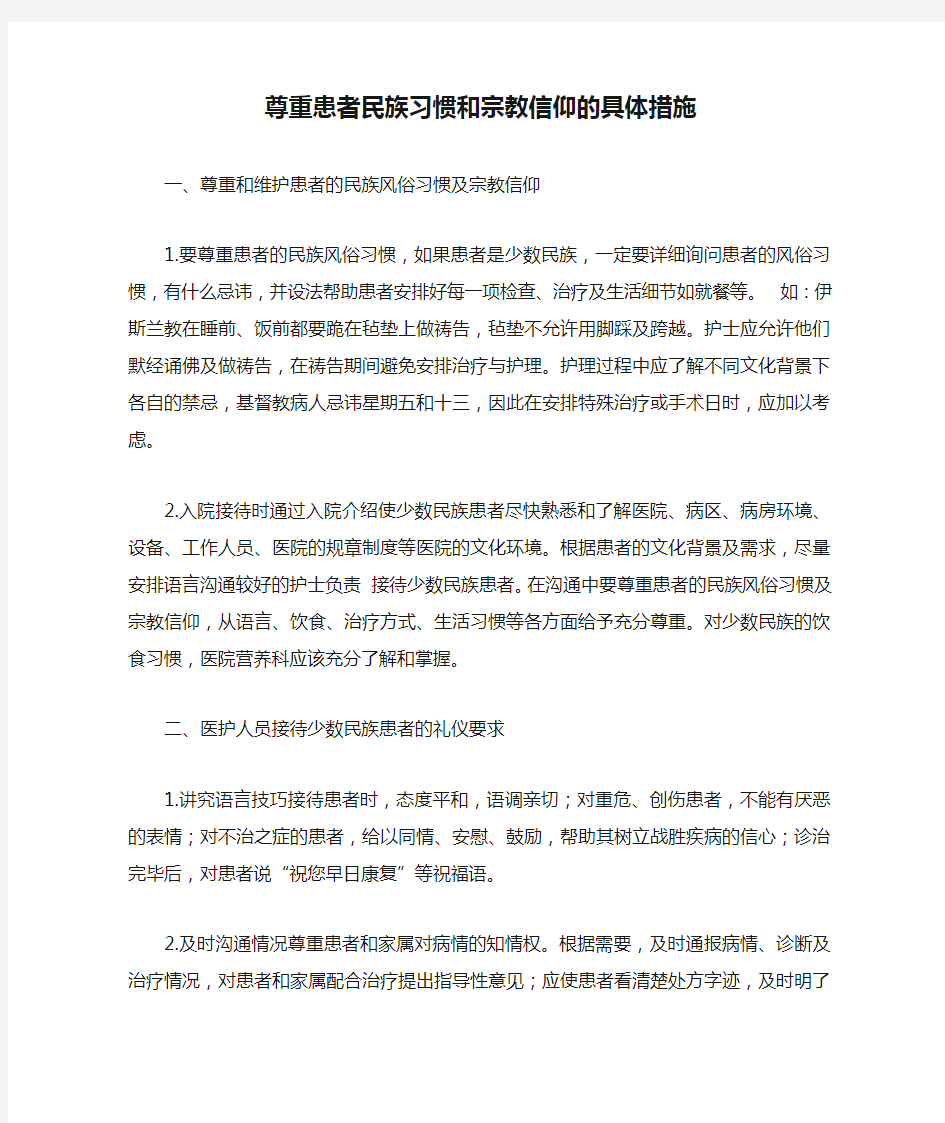 尊重患者民族习惯和宗教信仰的具体措施