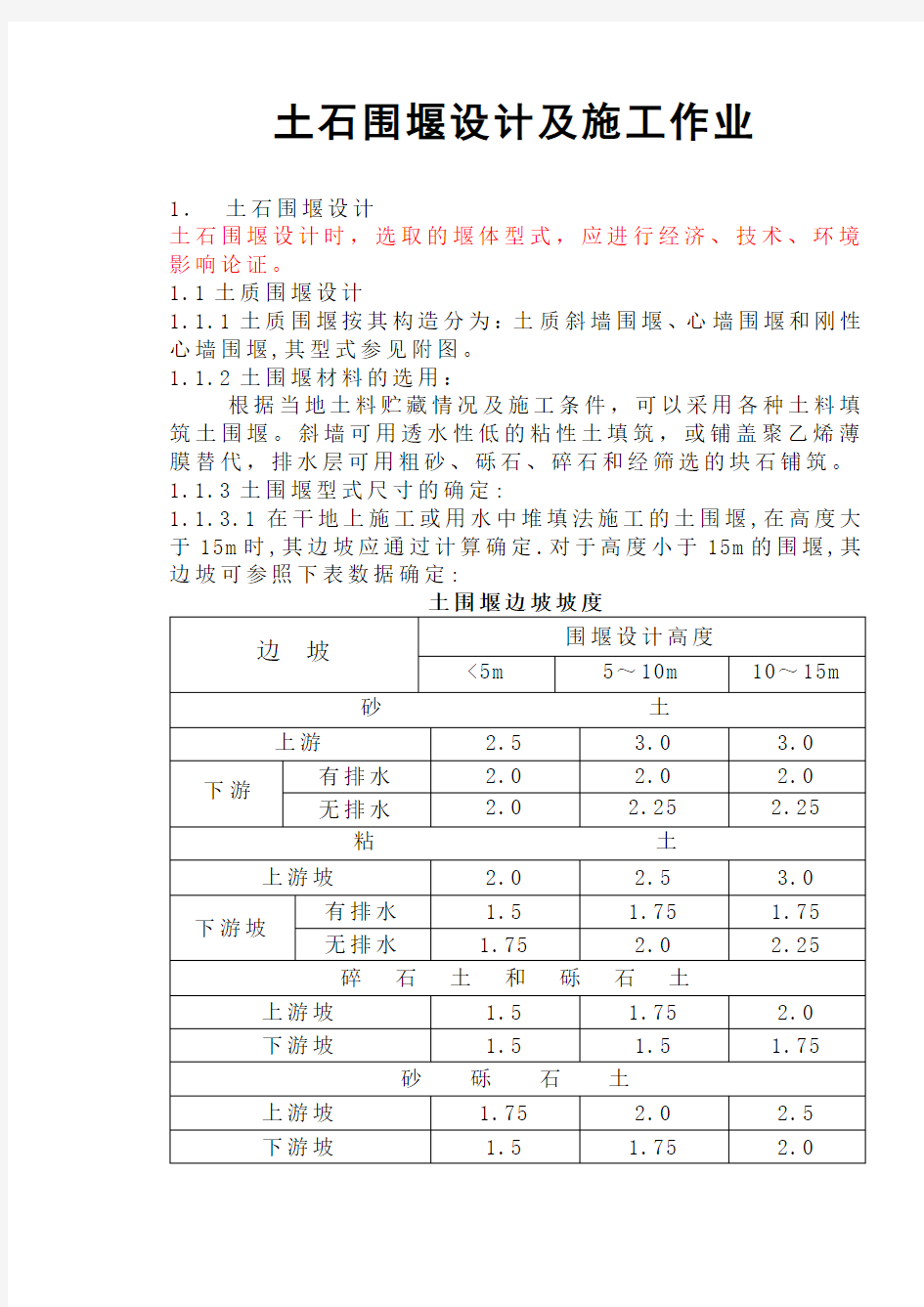 土石围堰设计及施工作业指导书