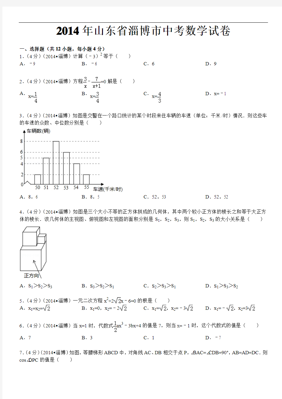 2014年山东省淄博市中考数学试卷