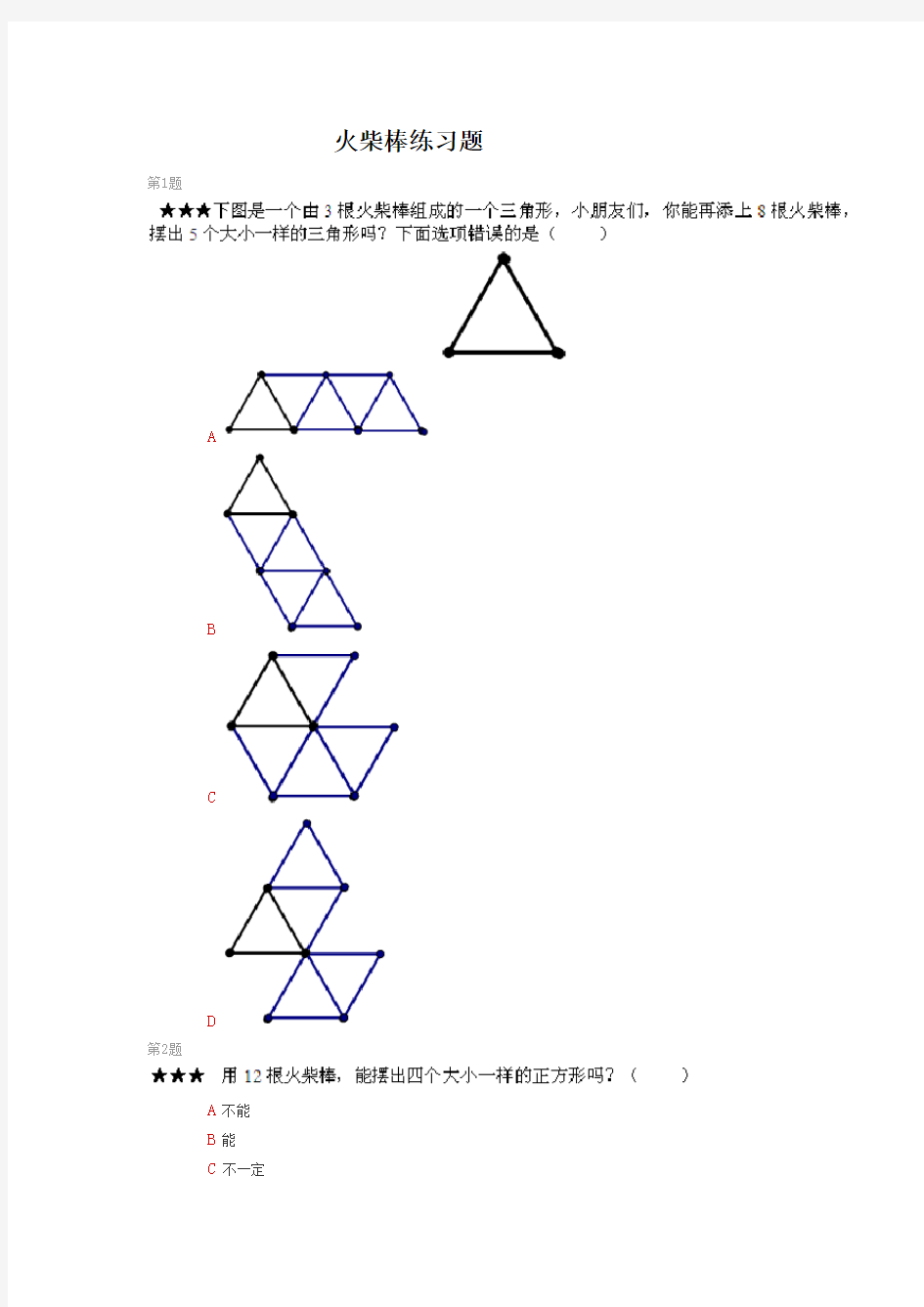 小学二年级奥数火柴棒练习题