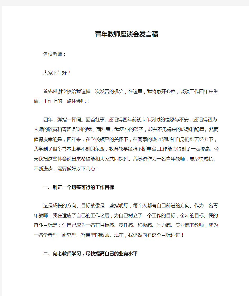 青年教师座谈会发言稿