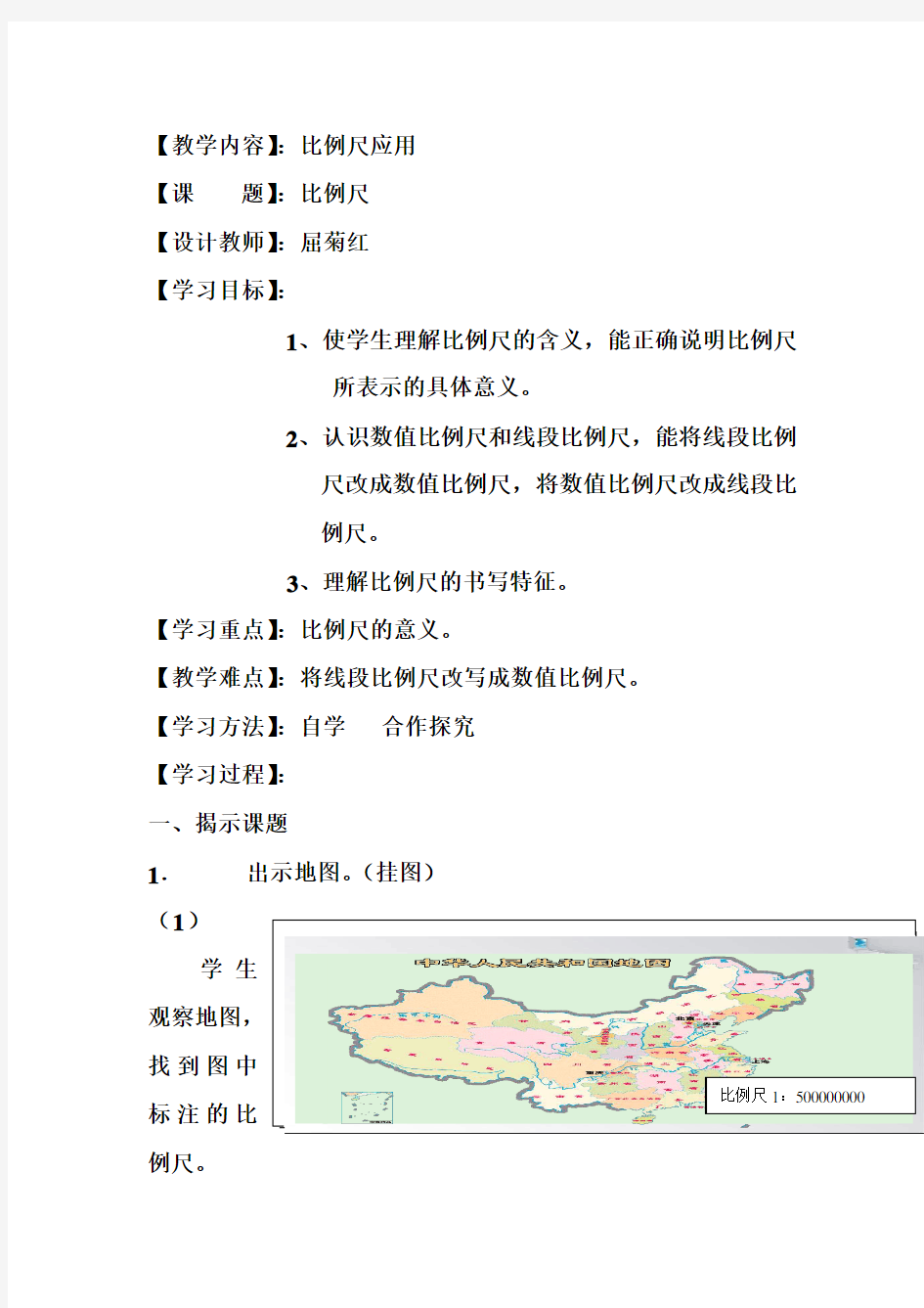 人教版比例尺教案设计(第一课时)