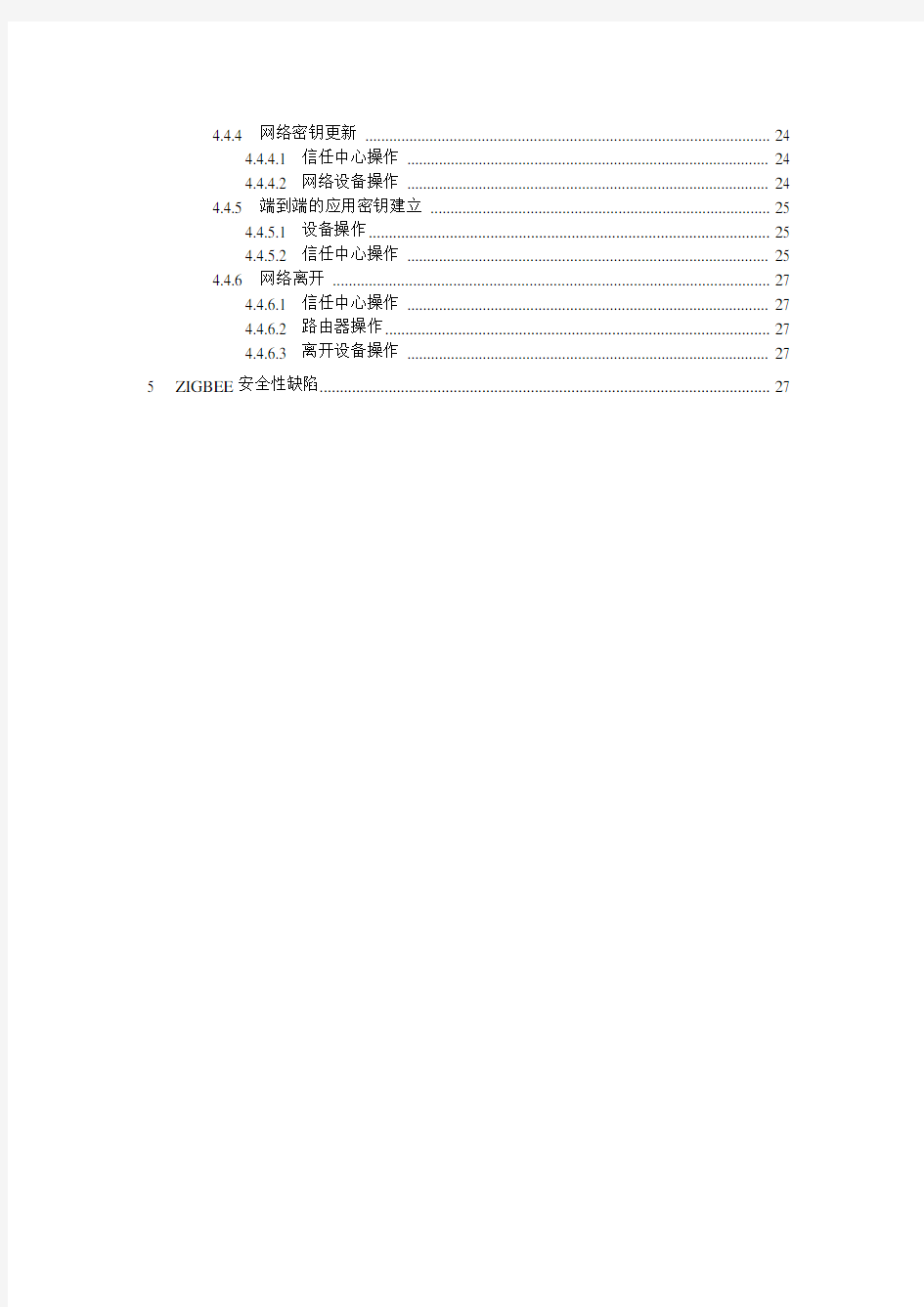Zigbee安全规范与分析(中文翻译版)