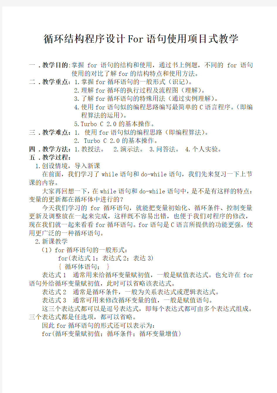 循环结构程序设计For语句使用项目式教学