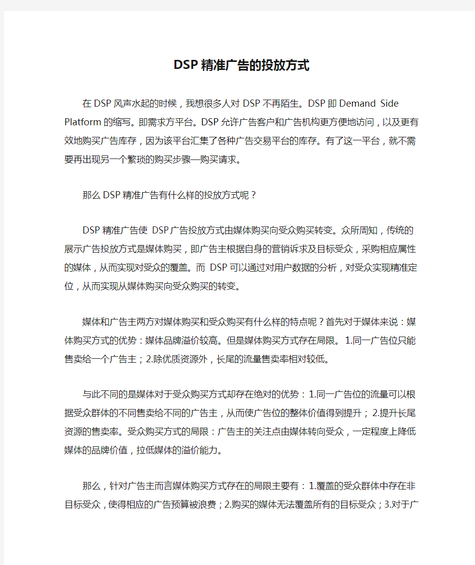 DSP精准广告的投放方式