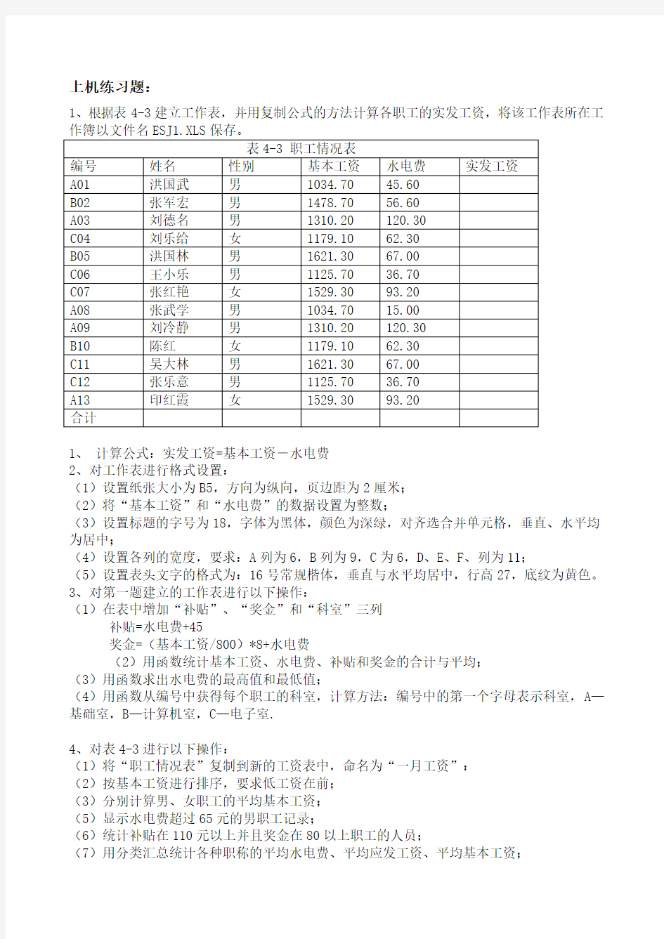 EXCEL上机操作题 (1)