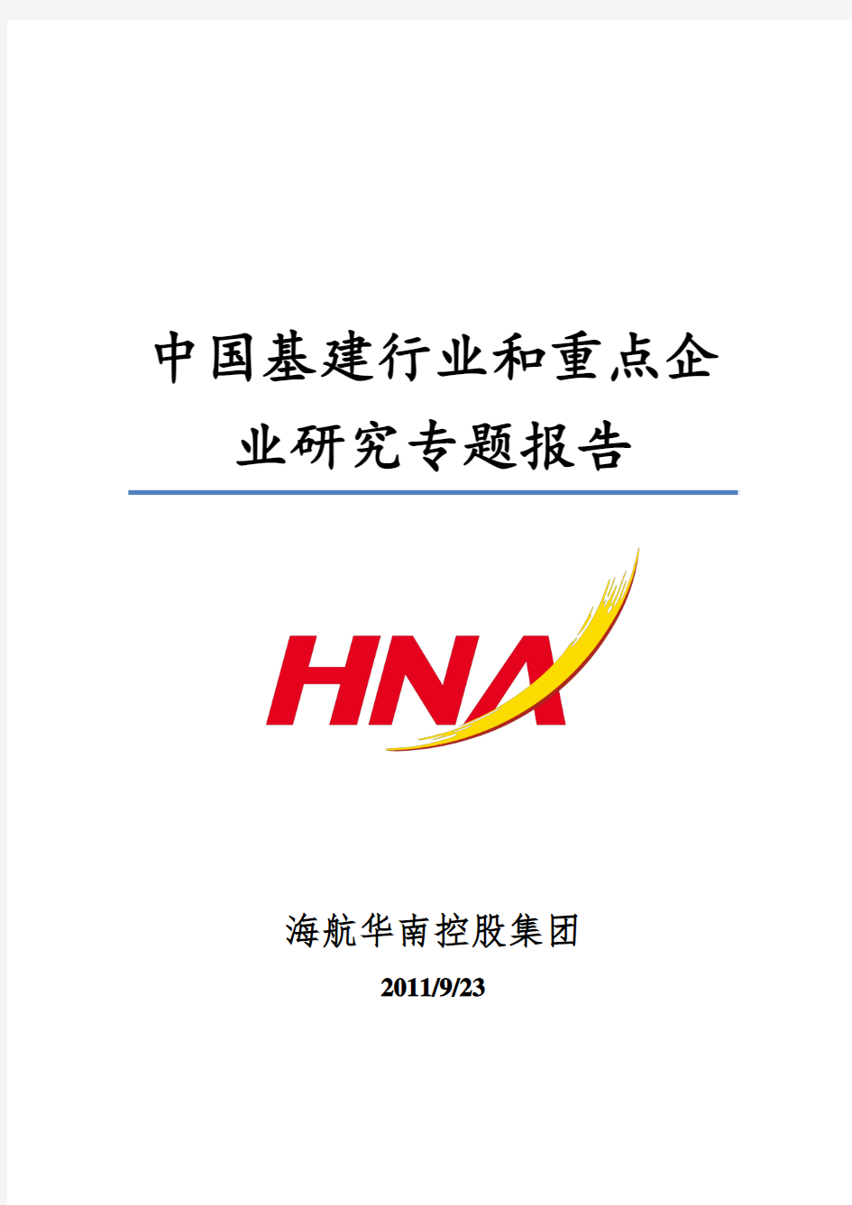 中国基建行业和重点企业研究报告