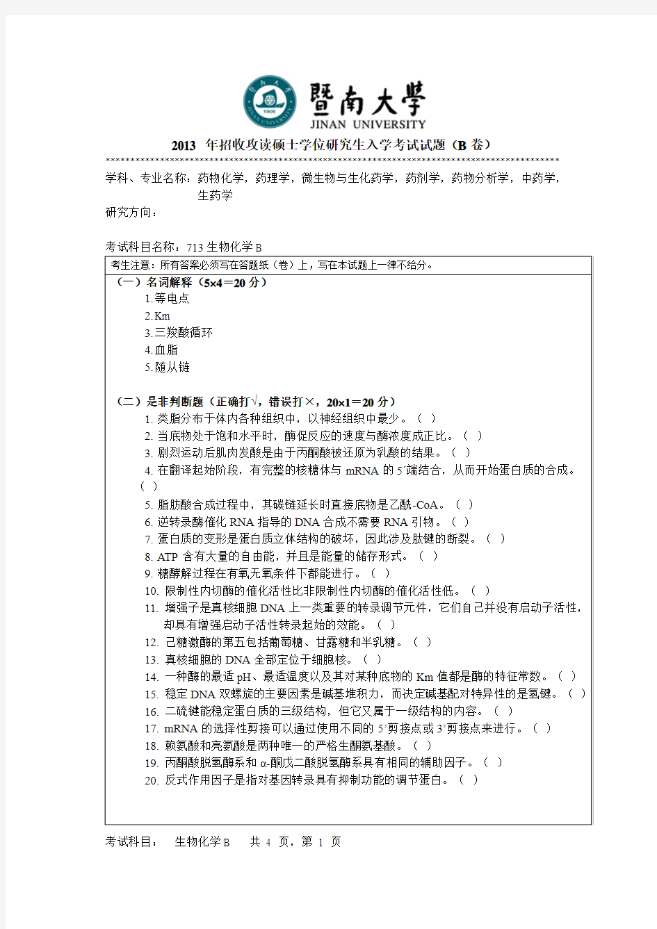 2013年暨南大学生物化学B考研真题