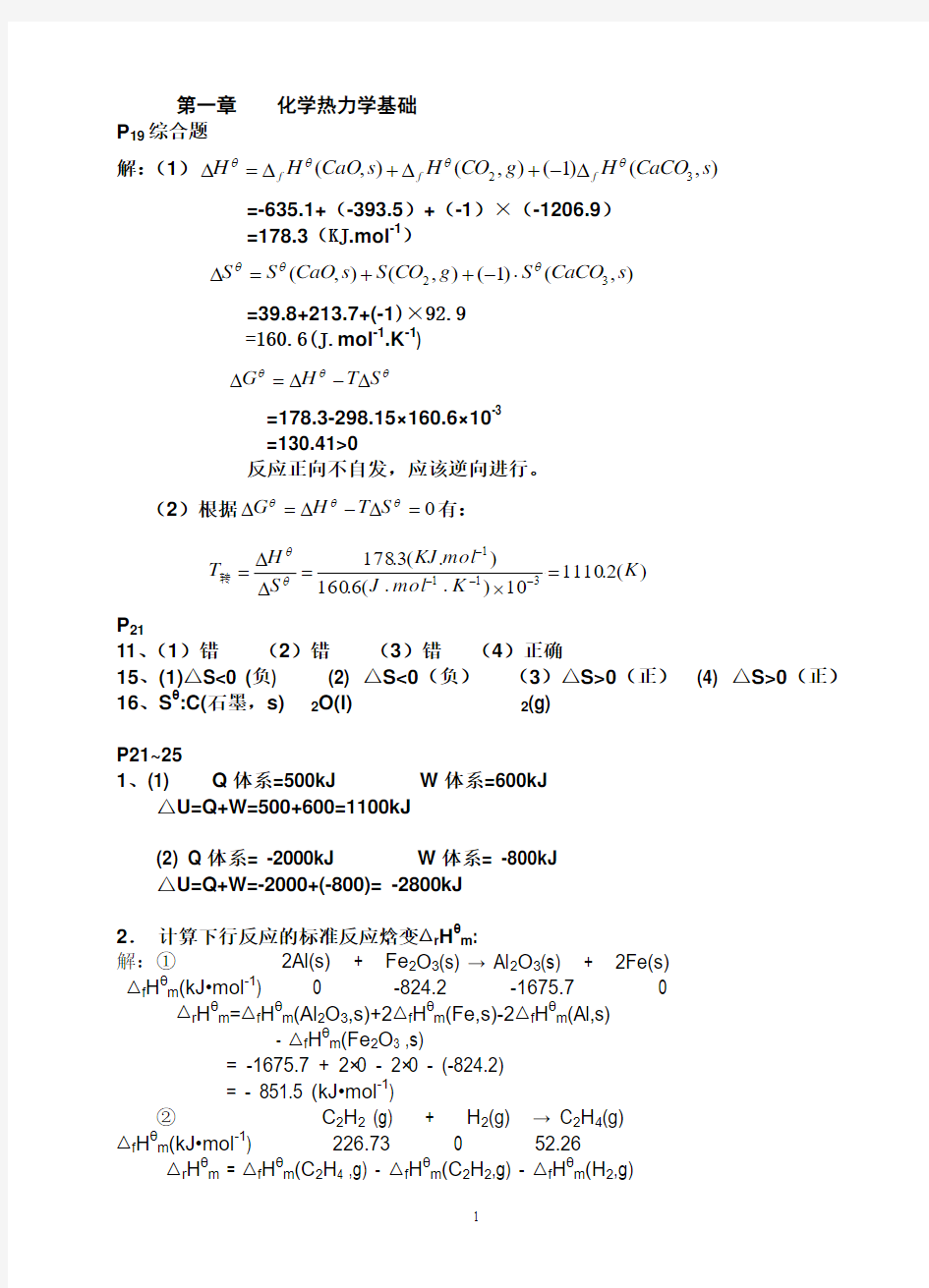 第一章化学热力学基础参考答案