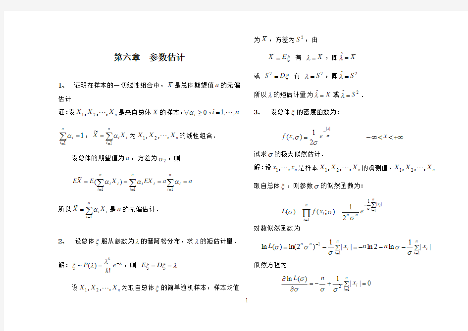 第六章 参数估计