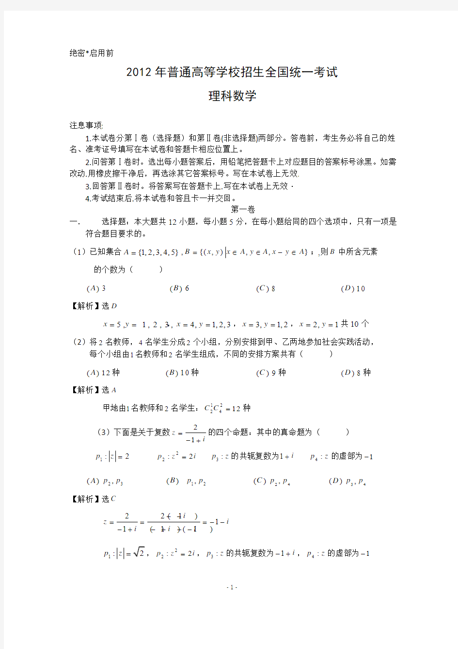 2012年全国高考理科数学(新课标卷)解析版