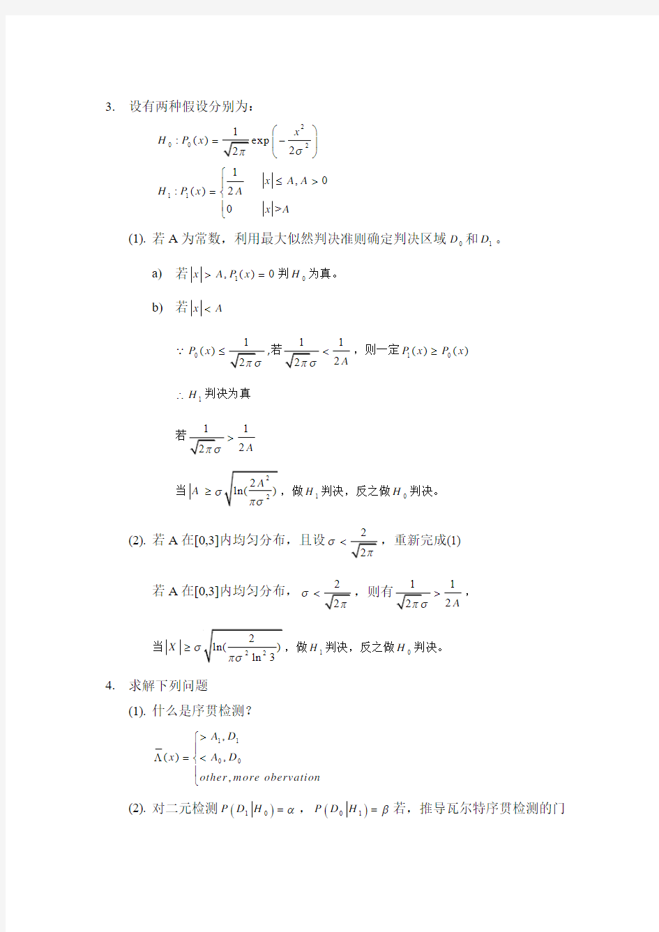 信号检测与估计试题