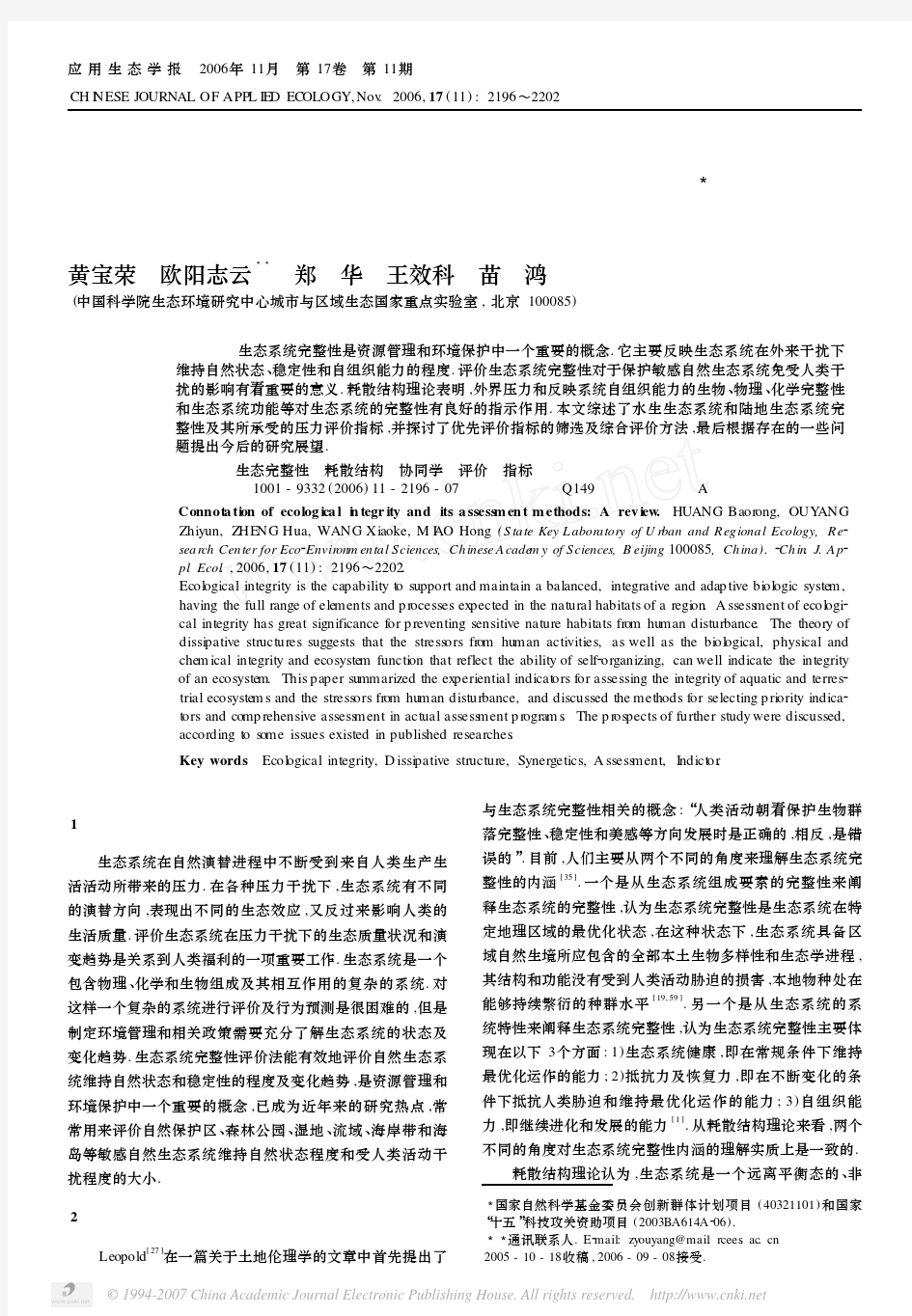 生态系统完整性内涵及评价方法研究综述