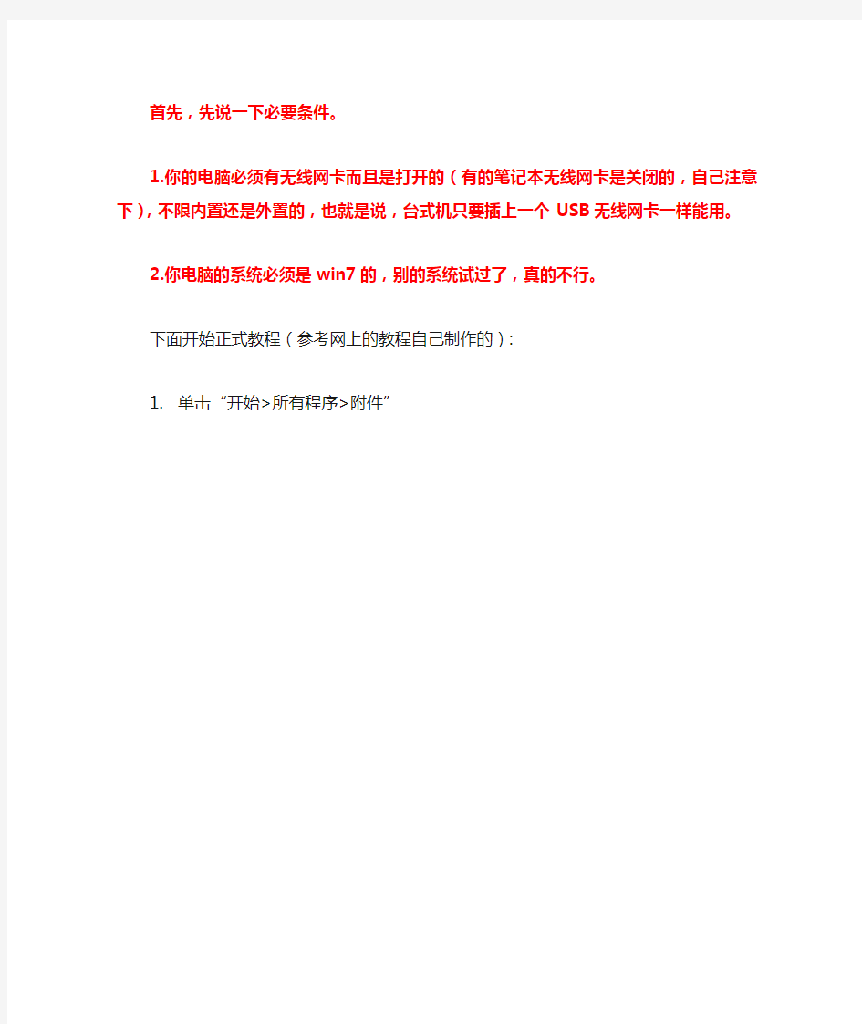 把WIN7系统的笔记本设置成为无线路由器,其他电脑或手机通过WIFI连接上网(图文教程)