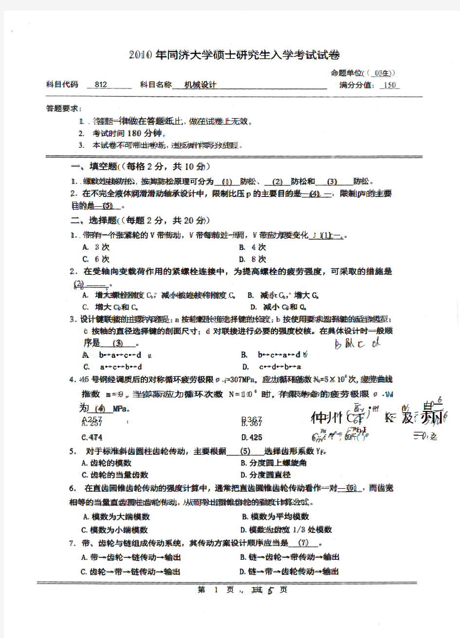 同济大学10年机械设计考研真题