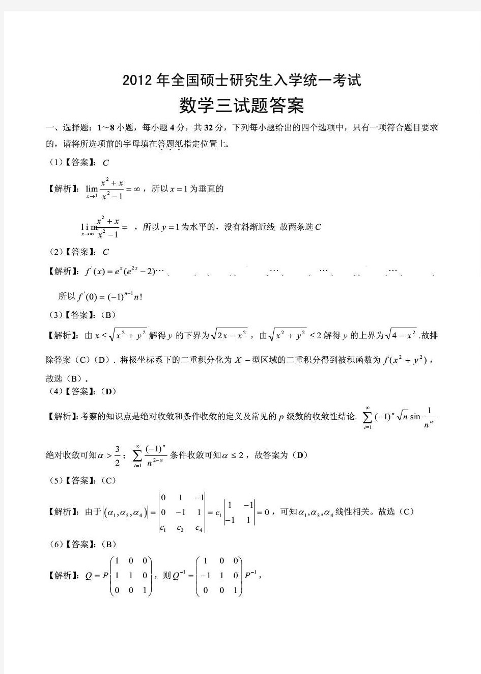 2012年考研数学三真题答案解析