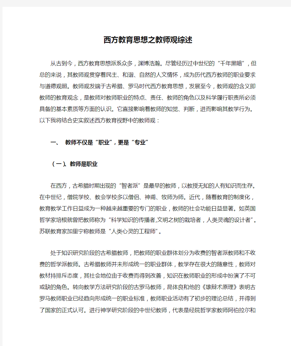 西方教育思想之教师观综述