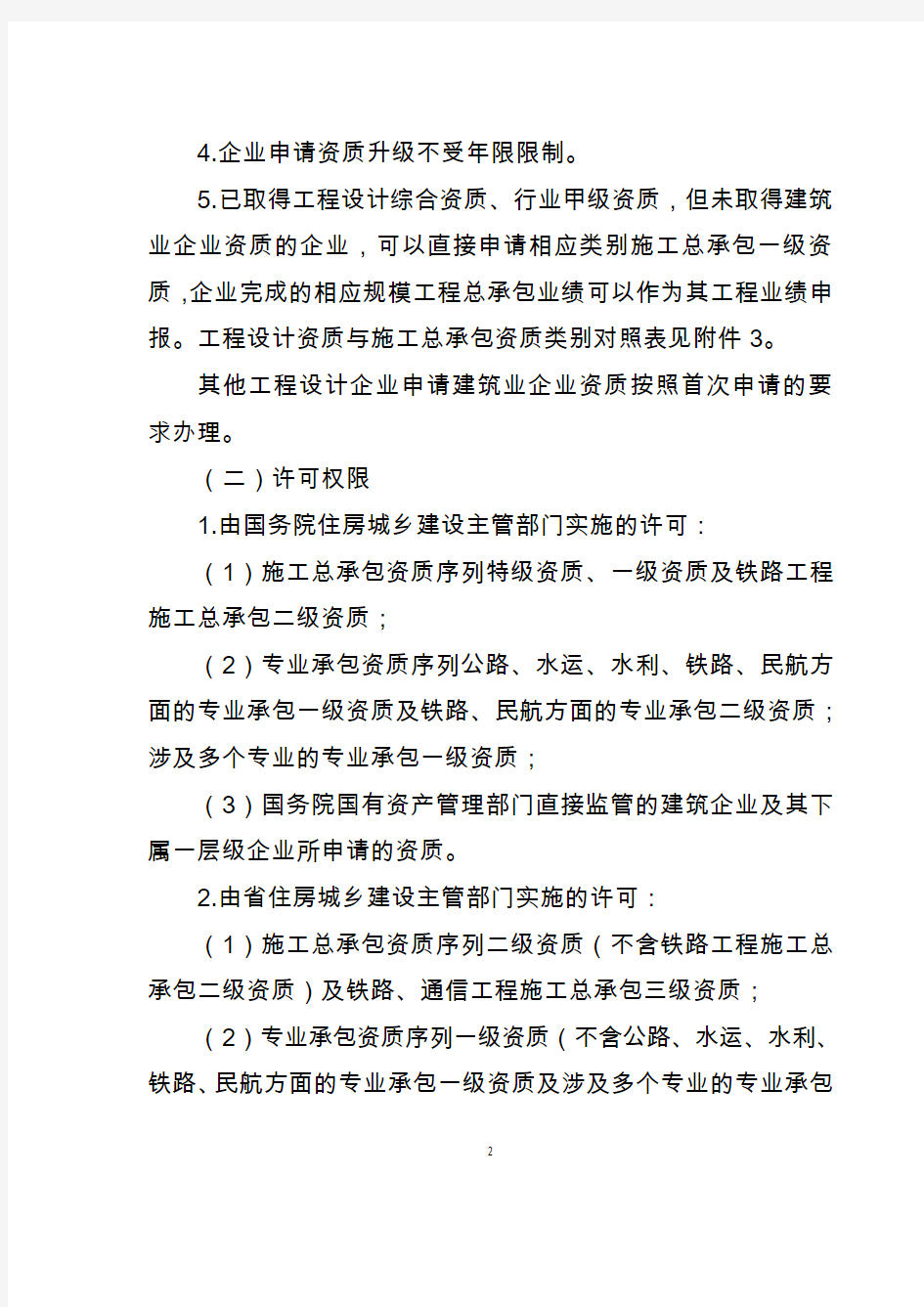 浙江省建筑业企业资质管理和资质标准实施办法