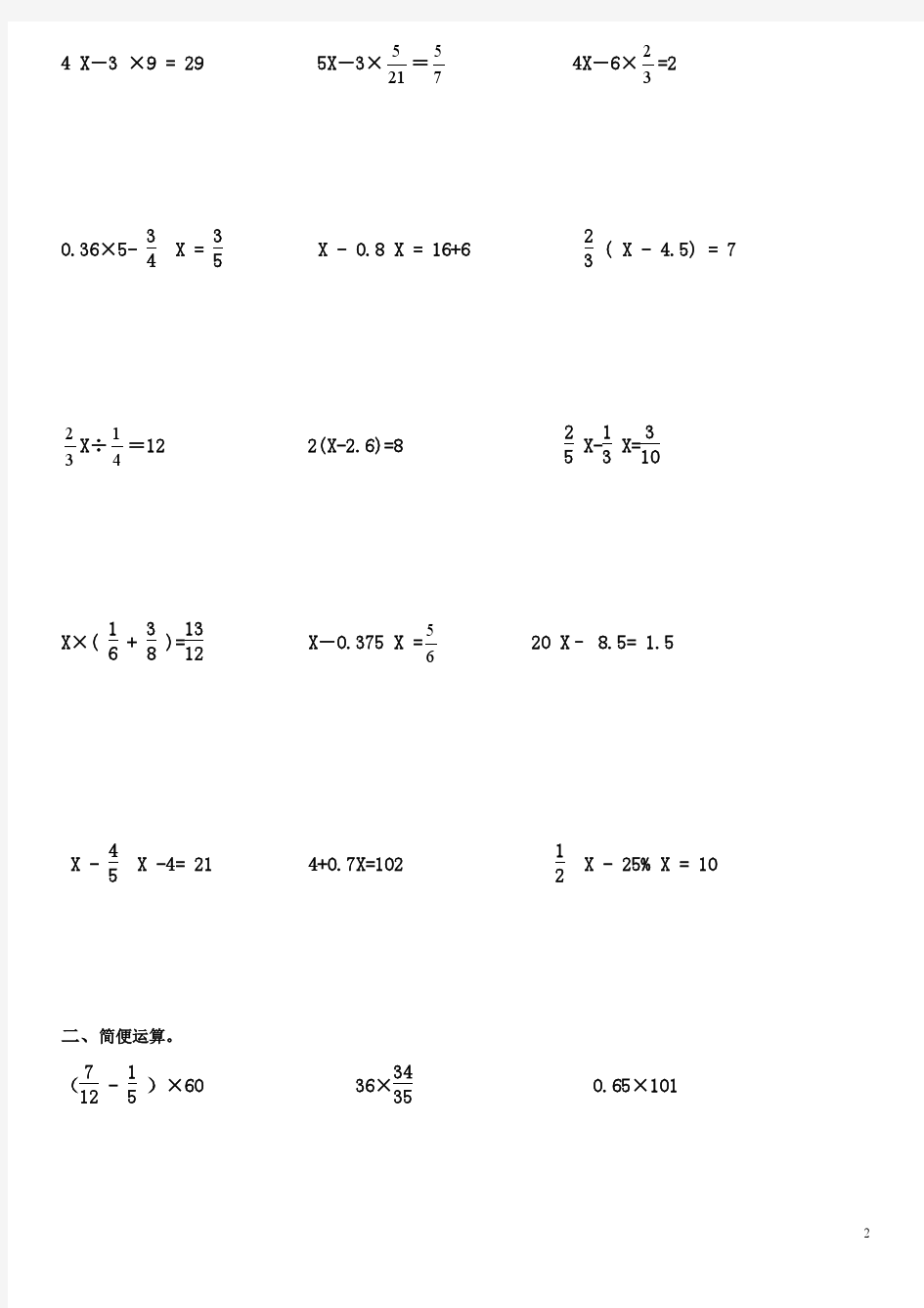 小学六年级数学练习题(解方程+简便运算)