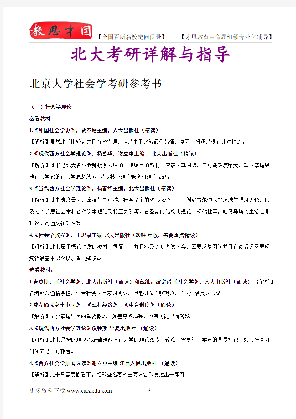 2015年北京大学社会学复试真题,考研笔记,复试流程,考研大纲,考研经验