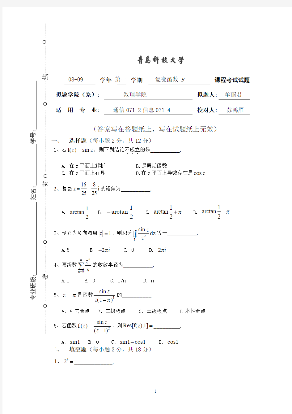 青岛科技大学2008-2009复变函数B试卷及答案