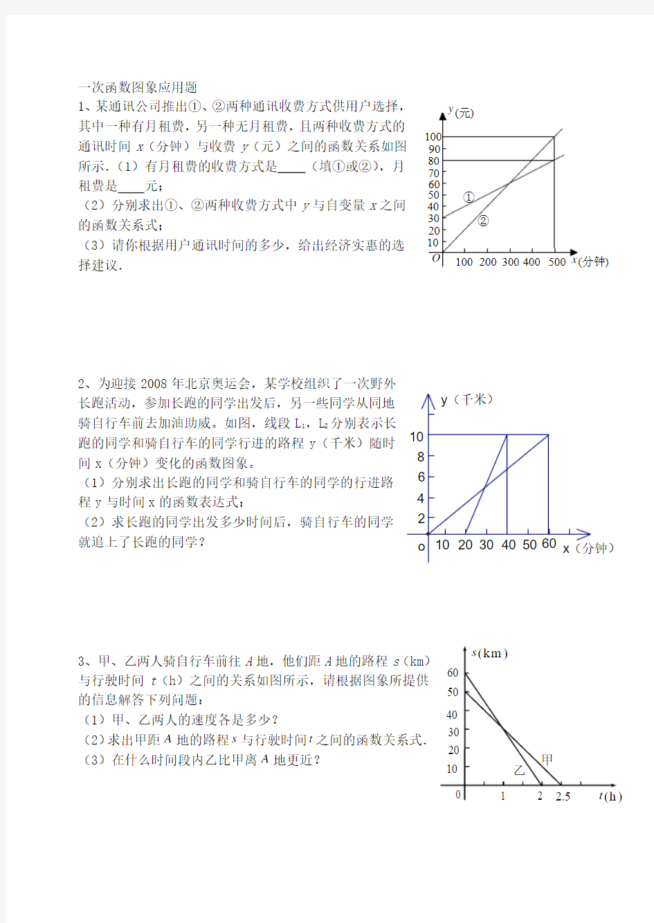 一次函数图象应用题