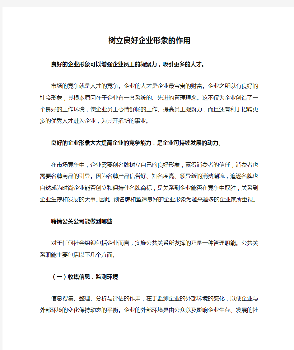 树立良好企业形象的作用