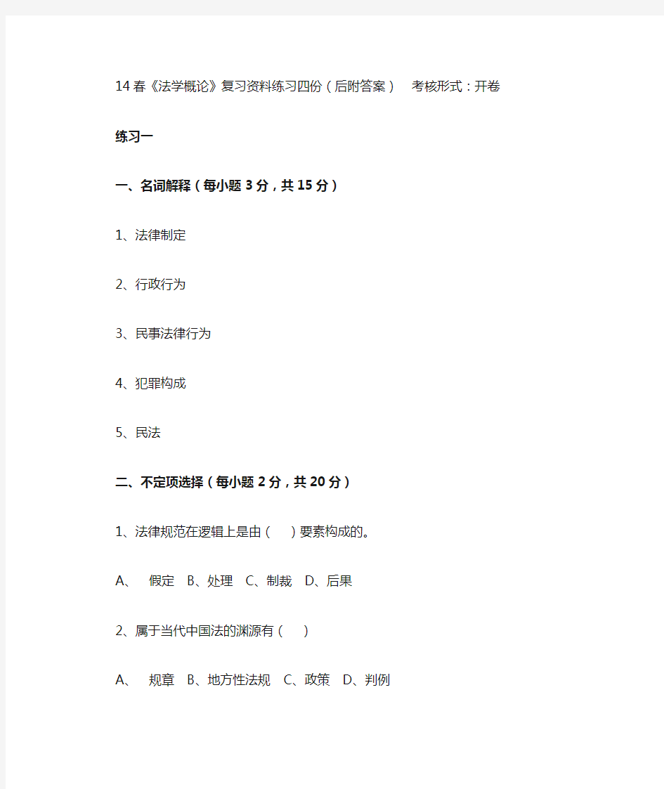 2014年宁波电大法学概论形成性考核作业答案