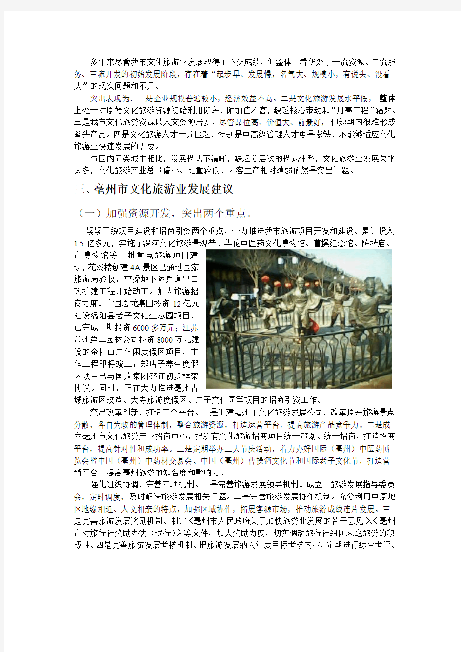 亳州市文化旅游产业调查报告