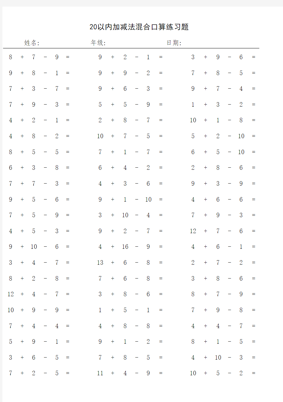 20以内连加连减练习题2400道(标准版、最新)