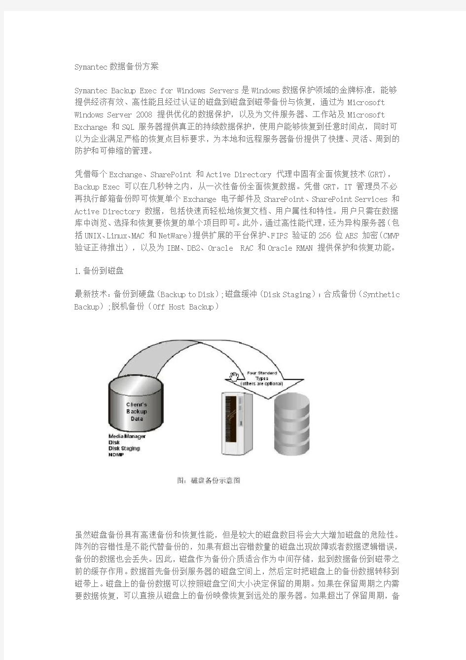 Symantec数据备份方案